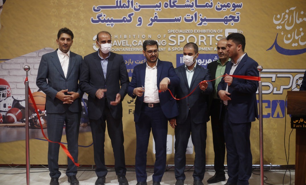 حضور برترین های تجهیزات ورزشی و کمپینگ در نمایشگاه بین المللی فارس
