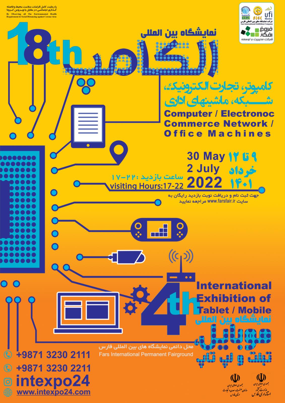 نمایشگاه بین المللی الکترونیک، کامپیوتر و تجارت الکترونیک(فارس الکامپ)