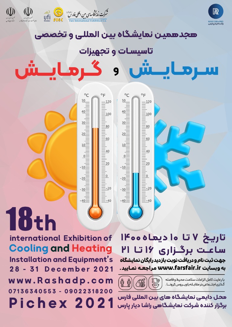 نمایشگاه بین المللی تاسیسات و تجهیزات سرمایش و گرمایش